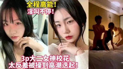 被3p轮操高潮迭起！这女的可以约看下面简界